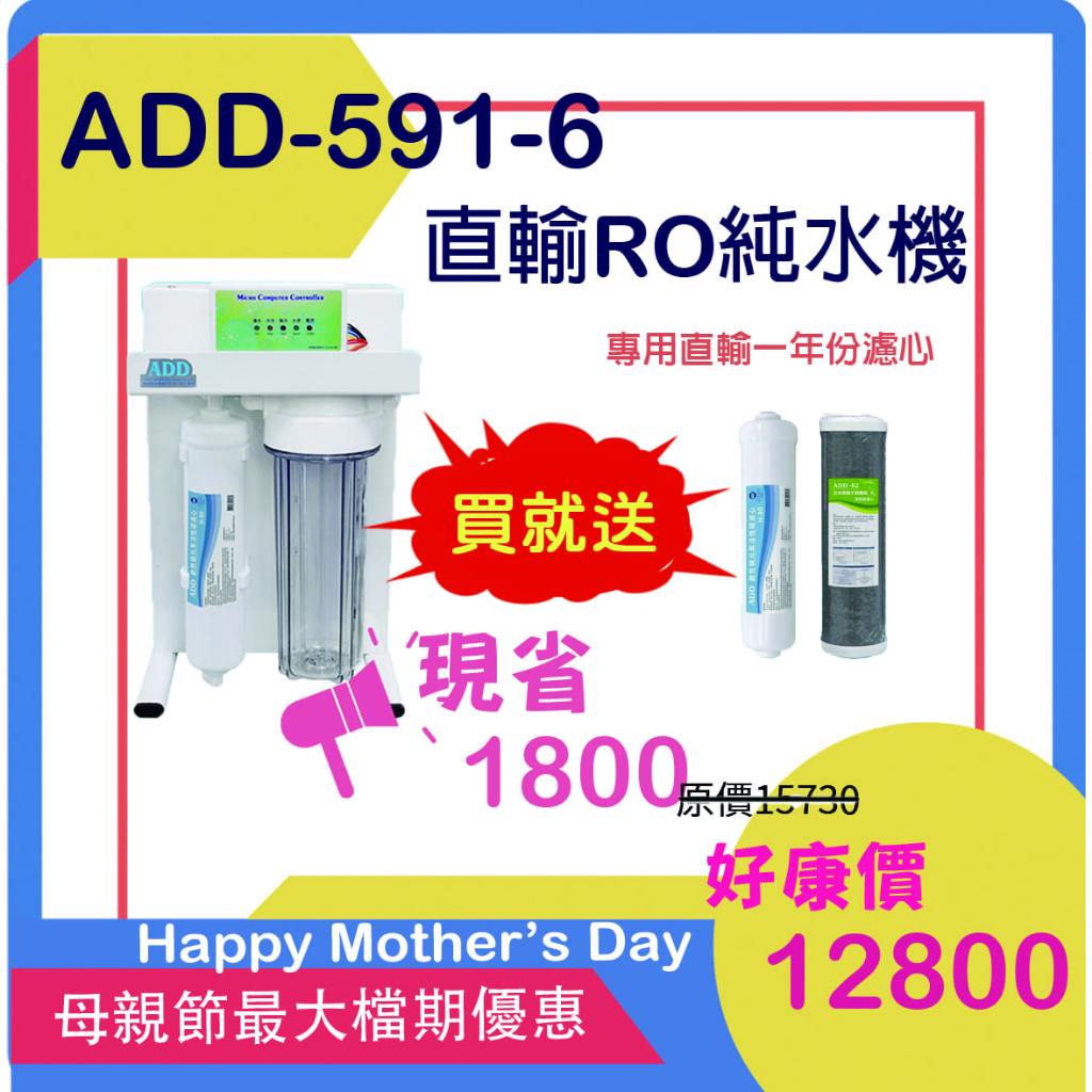 【水易購淨水】RO直出機ADD-591-6型600加侖 (2022全新機種) 新北新莊店