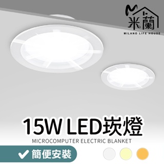 三種色溫【米蘭】LED崁燈 15W 台灣保固 崁入式 節能省電電燈 面板燈 室內照明 高效能