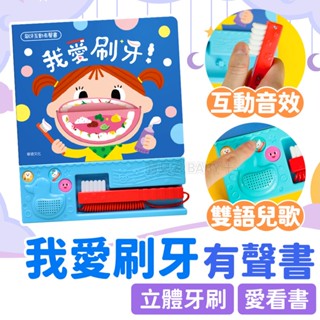 立體牙刷+雙語兒歌✨ 華碩文化 我愛刷牙 互動有聲書 幼兒硬頁書 操作書 親子共讀 早教學習 兒童繪本 圖畫書 兒童玩具