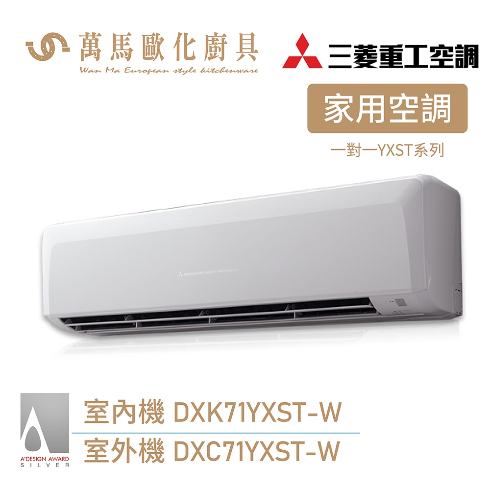 MITSUBISHI三菱重工10-12坪 R32冷媒變頻冷專型分離式冷氣 DXK71YXST-W wifi機 送基本安裝