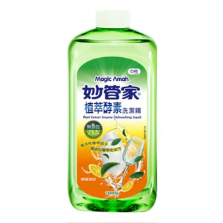 🔥免運含發票🔥 妙管家 植萃酵素洗潔精 補充瓶 1000g 安全 無重金屬 洗碗精 無新增 甲醛/磷/苯/螢光劑 MQG