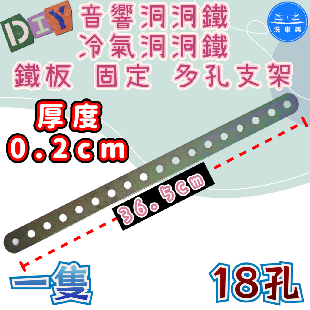 【洗車樂】音響洞洞鐵 冷氣洞洞鐵 鐵板 洞洞鐵 多孔支架 固定支架