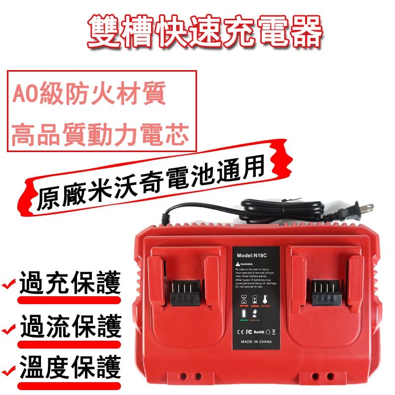 【適用原廠米沃奇電池】雙槽充電器 快速充電器 電池充電器 充電器 鋰電充電器
