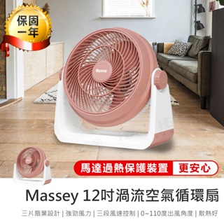 【Massey 12吋渦流空氣循環扇 MAS-120R】循環扇 12吋電風扇 電風扇 渦流循環扇 風扇 電扇