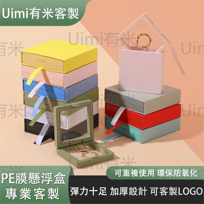 Uimi有米客製 飾品收納盒 飾品收納 耳環收納盒 首飾盒 首飾收納盒 薄膜收納盒 防氧化密封懸浮包裝 懸浮首飾收納盒