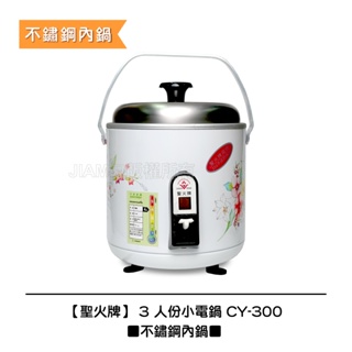 【聖火牌】 3 人份 ■不鏽鋼內鍋■小電鍋 CY-300