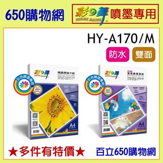 含稅 彩之舞 HY-A170 A4 180磅 噴墨厚磅卡紙 50張 防水 噴墨紙 厚磅 彩噴紙 雙面 180 A170M