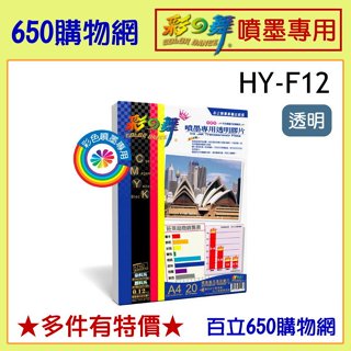 (含稅) 彩之舞 HY-F12 A4 投影片 20張 噴墨專用透明膠片 噴墨投影片 適用 噴墨印表機