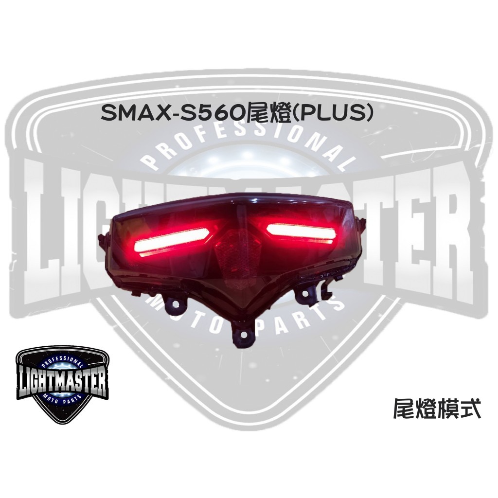 〈現貨北倉〉 燈匠 SMAX S560  PLUS 尾燈 一代 二代 ABS 類TMAX 踢媽 LED 導光尾燈組
