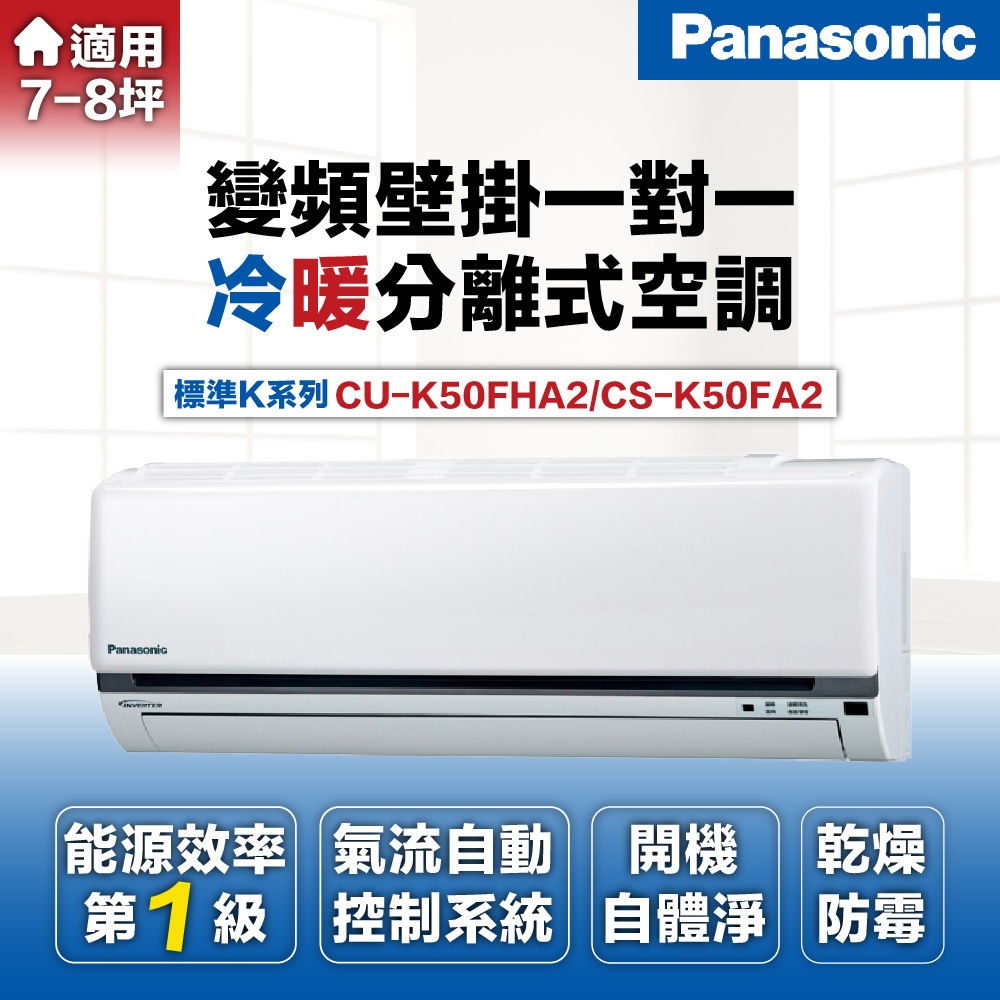 【Panasonic 國際牌 】7-8坪5.0kW標準型變頻冷暖一對一分離式冷氣(CU-K50FHA2/CS-K50FA