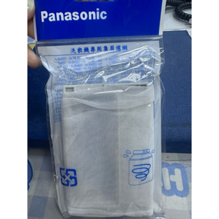 Panasonic 國際牌洗衣機濾網
