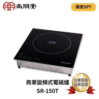 【SPT尚朋堂】商業變頻式電磁爐 SR-150T