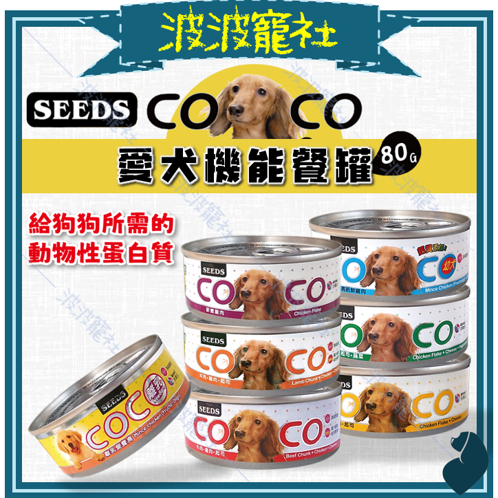 【波波寵社】SEEDS惜時-COCO愛犬機能餐罐 80g 狗罐 犬罐 狗罐頭 狗機能罐 聖萊西