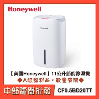 【美國Honeywell】11公升節能除濕機 除溼機 CF0.5BD20TT 高效除濕防黴 [A級福利品‧數量有限]