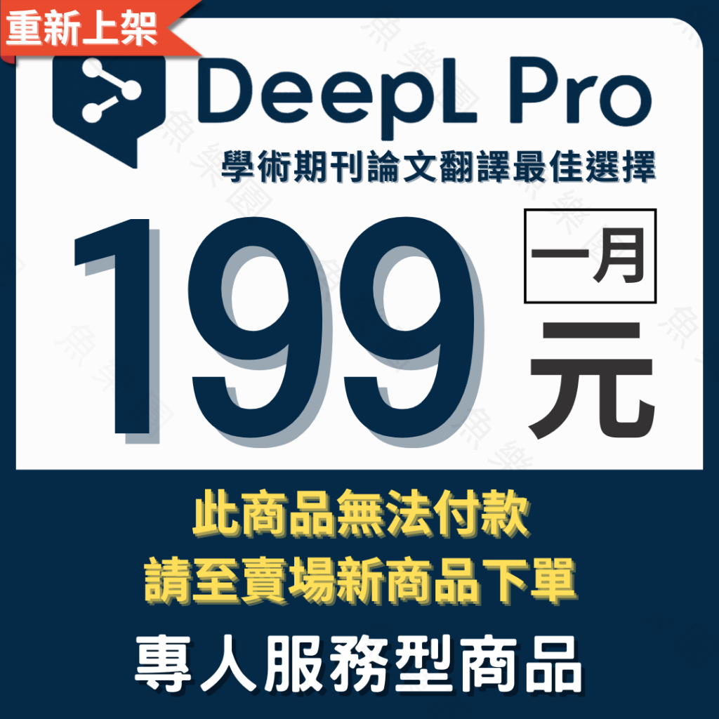 Deepl Pro 翻譯 高級會|員 期刊論文翻譯 獨享 翻譯機器