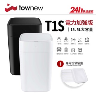 【拓牛 Townew】T1S 智能垃圾桶 增強版｜一鍵打包 自動打包 自動開關 感應開闔｜台灣群光公司貨