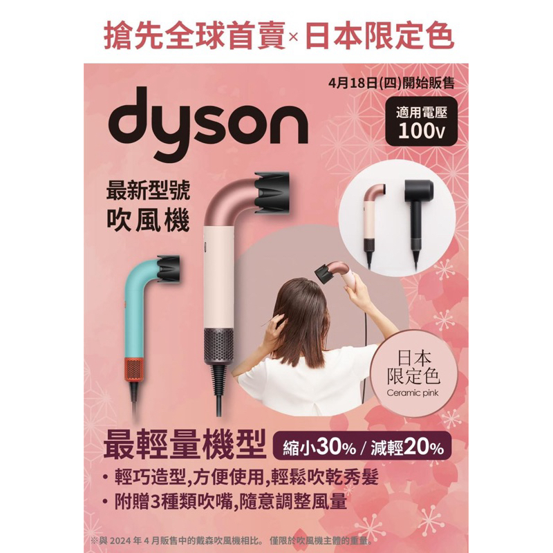 Dyson Supersonic r 吹風機 2024年 4月新款日本上市