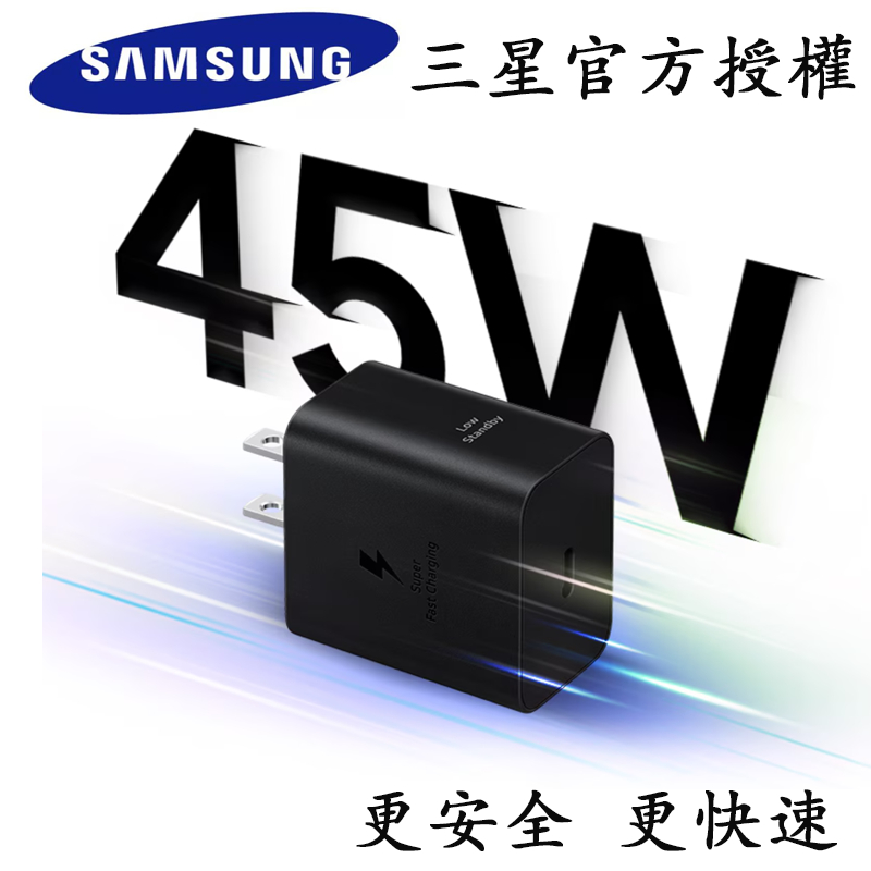 Samsung 適用三星 45W Type-C快充頭 快充綫 豆腐頭 充電器 極速充電