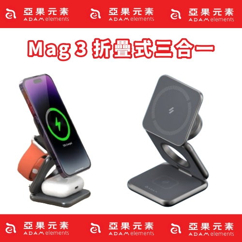 【ADAM 亞果元素】Mag 3 折疊式三合一旅行磁吸無線充電座 充電座 MagSafe 蘋果手錶 耳機 充電架
