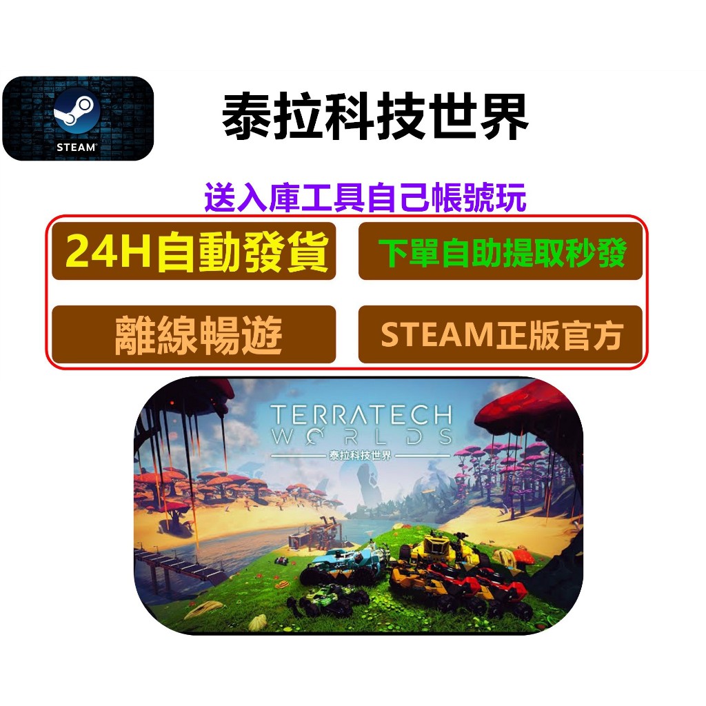 《24H自動發貨》Steam 泰拉科技世界 電腦遊戲 PC遊戲 正版遊戲 離線版 Steam平台 官方正版