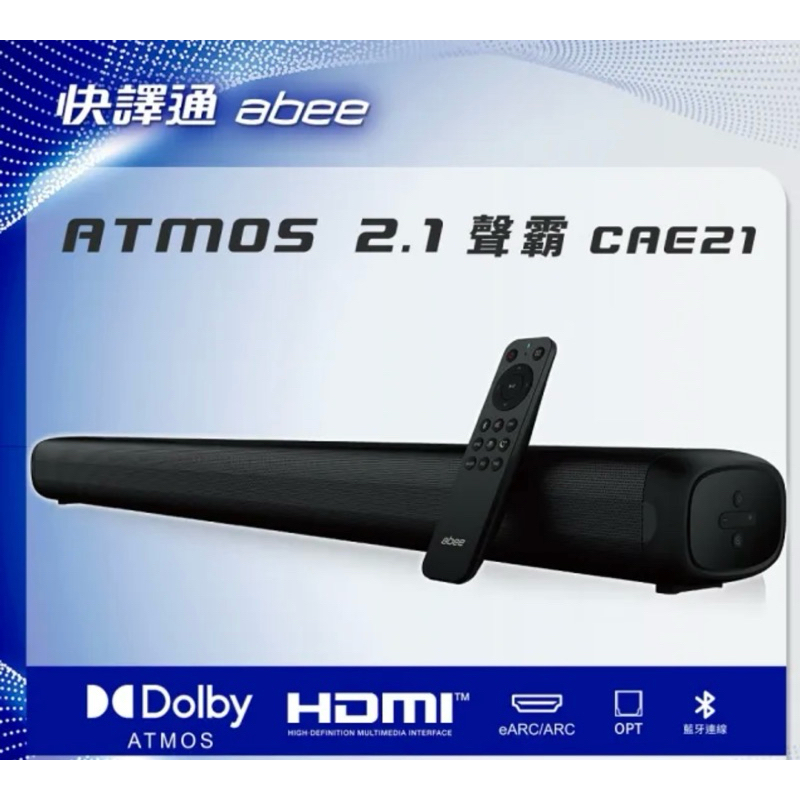 全新 Abee 快譯通 2.1 聲道 DolbyAtmos 重低音聲霸 Soundbar (CAE21)