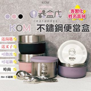 【星辰 客製化雷刻】KOM 可烹調不鏽鋼便當盒 一器盒成 便當盒 304不鏽鋼 野餐盒 餐盒 可微波便當盒