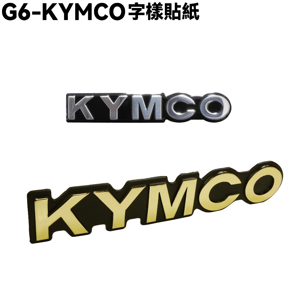 G6-KYMCO字樣貼紙【SR30FA、SR30GB、SR30GF、SR30GH、光陽、SR25FC】