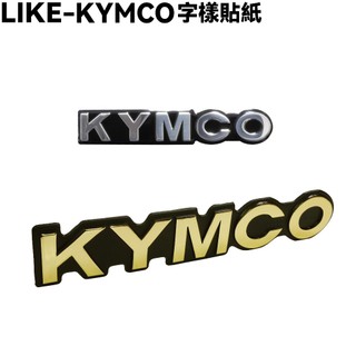 LIKE-KYMCO字樣貼紙【SJ25XG、SJ25XA、SJ25XC、SJ30JA、光陽】