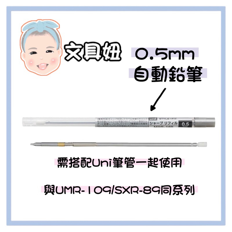 Uni 三菱 uni-ball STYLE FIT 0.5mm 自動鉛筆 多色筆 筆芯 替芯 M5R-189【文具妞】