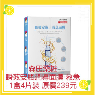 新手 衝評價 森田藥粧 瞬效安瓶潤導面膜-救急 1盒4片裝 原價239元 現特價95元 有效期限：2025年後