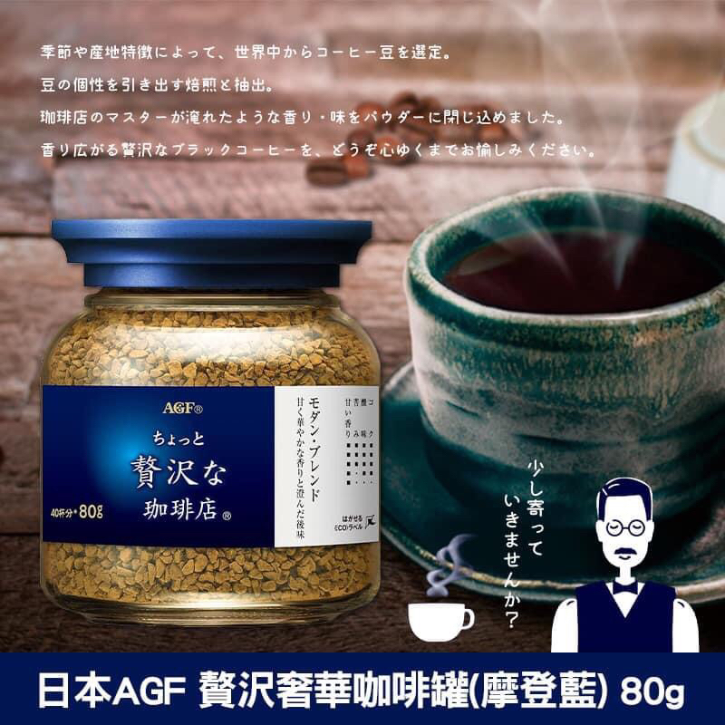 預購  日本AGF 贅沢奢華咖啡罐(摩登藍) 80g《一組兩罐》 🇯🇵