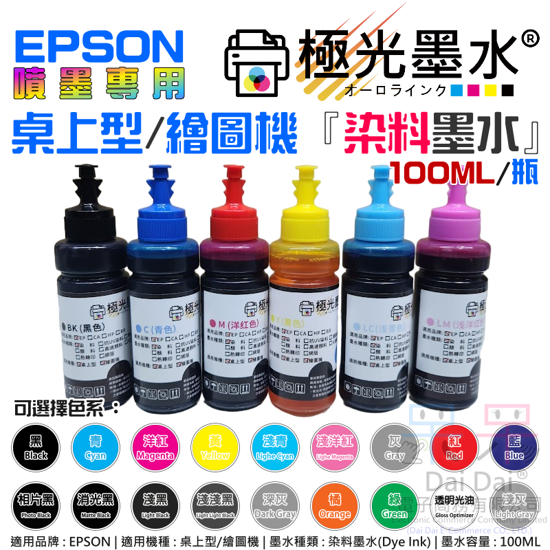 【呆灣現貨】極光墨水 EPSON 桌上型/繪圖機 專用『染料墨水』（色系：18色、售價單瓶）＃D01 100ML 尖嘴瓶