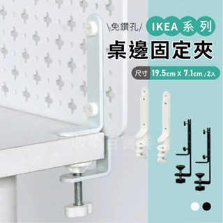 收納百寶袋｜桌邊固定夾 固定夾 桌面固定夾 洞洞板配件 辦公室固定夾 ikea 洞洞板固定夾 桌上固定夾 Skadis