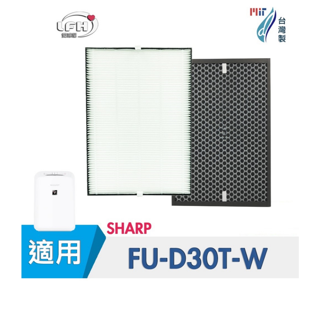 HEPA濾心 顆粒活性碳濾網  適用 夏普SHARP FU-D30 FU-D30T FU-D30T-W FUD30T
