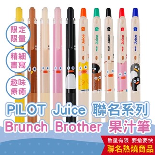 【CHL】PILOT Juice Brunch Brother 早午餐兄弟 聯名系列 0.4 0.5 mm 黑墨超級果汁