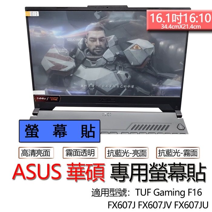 ASUS 華碩 TUF Gaming F16 FX607J FX607JV FX607JU 螢幕貼 螢幕保護貼 螢幕保護