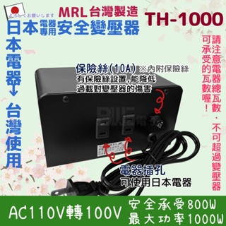 [百威電子] MRL AC110V 轉 100V TC-1000 10A 1000W 電源降壓器 變壓器 適合日本電器