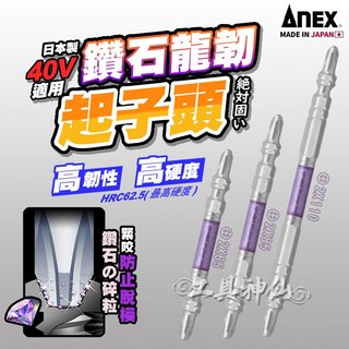 ANEX 安耐適 雙十字起子頭 起子頭 批頭 鑽石龍靭起子頭 65mm 85mm 110mm 單支 日本製