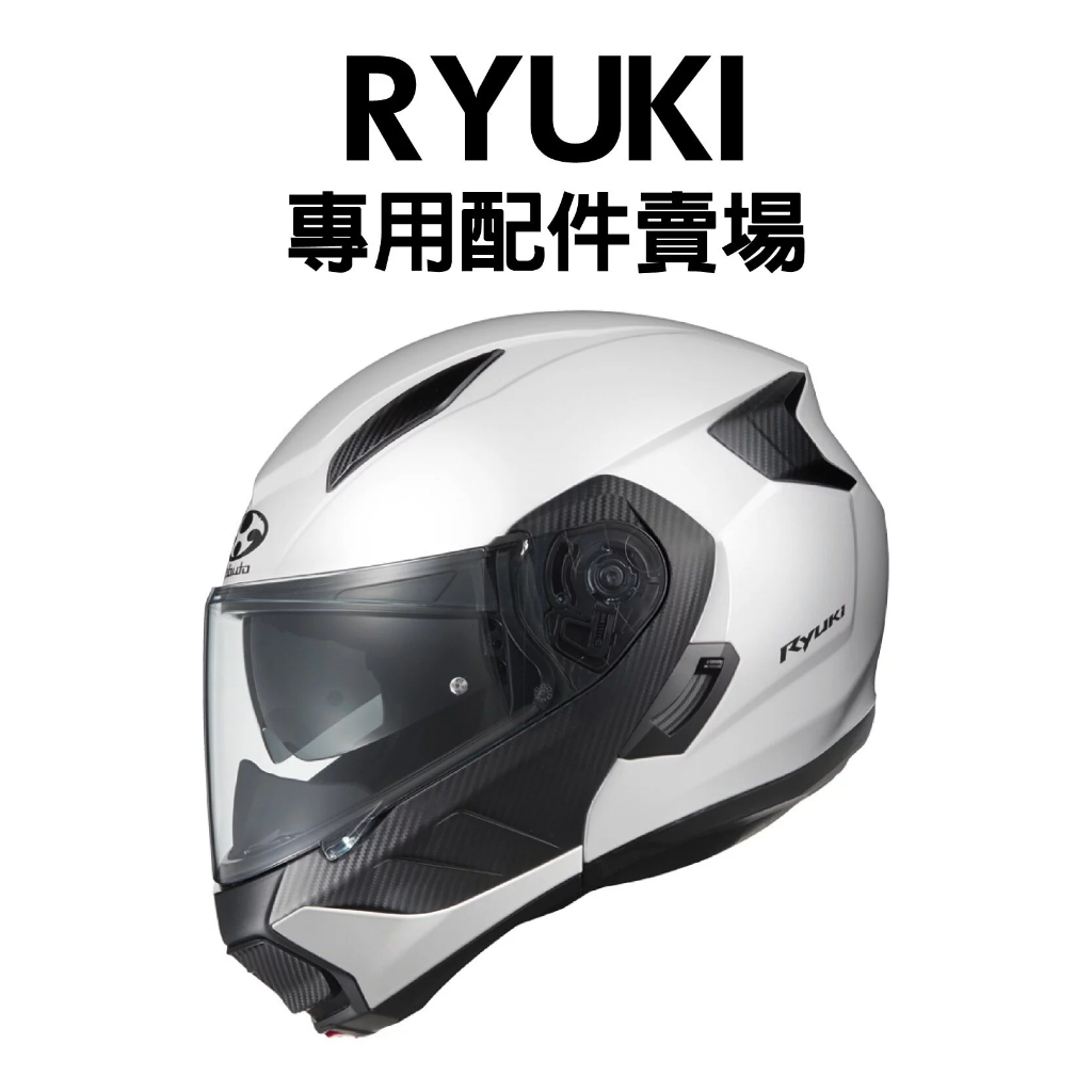 [安信騎士]OGK RYUKI 龍騎 專用配件賣場 鏡片 電鍍片 內襯 王冠 耳罩