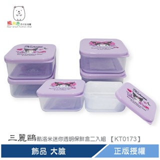三麗鷗 酷洛米迷你透明保鮮盒二入組 2入 飾品 大臉 【kt0173】 熊角色流行生活館