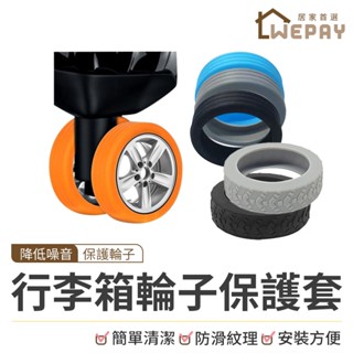 【Wepay首選】行李箱輪子保護套 輪子保護套 電腦椅輪套 飛機輪套 輪套 雙輪 矽膠輪套 保護套 輪胎保護套 靜音輪套