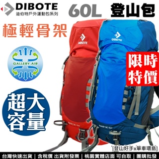 【登山好手】迪伯特DIBOTE 第三代輕量透氣60L專業登山包 人體工學 60公升登山背包 後背包 加厚腰拖更舒適