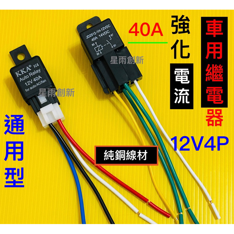 👍高效率12 V4腳40A強化版繼電器強化電流精準控制大燈行車記錄器霧燈穩定電流利器