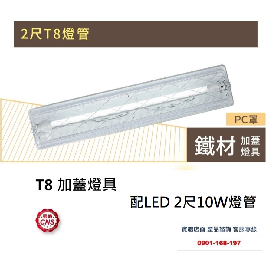 舞光 T8 加蓋燈具2尺 壁燈 LED T8 2尺燈管 鐵材+PC罩 長655mm*寬140mm高95mm