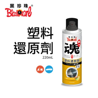 黑珍珠 職人魂 塑膠還原劑 蜂蜜檸檬 還原老化 塑膠防護 220ml