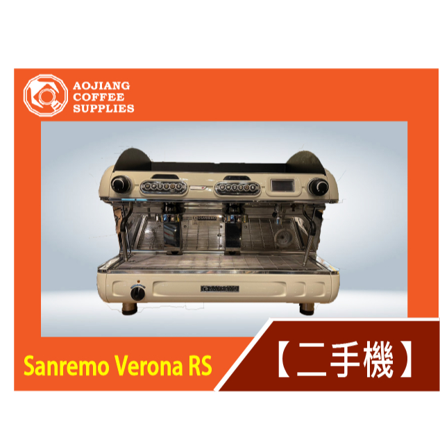 【傲匠咖啡】Sanremo Verona RS 奶油白 二手商用咖啡機 雙孔咖啡機 雙孔咖啡機