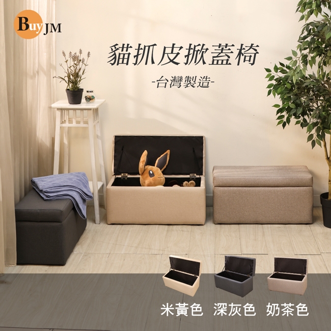 BuyJM 台灣製造貓抓皮耐磨掀蓋椅(寬64公分)/收納椅/沙發椅/穿鞋椅CH023