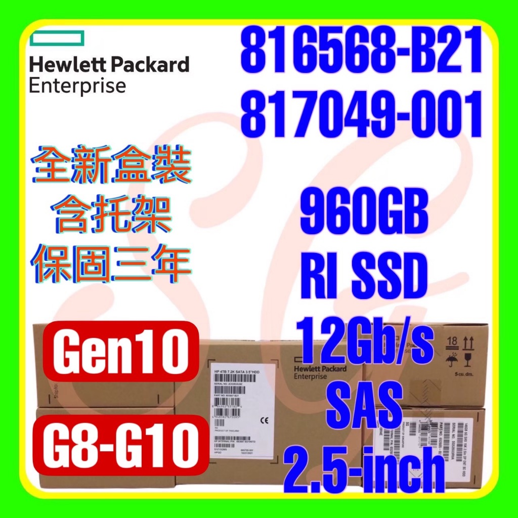 全新盒裝 HPE 816568-B21 817049-001 G10 960GB 12G SAS RI SSD 2.5吋