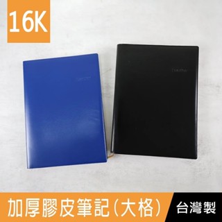 珠友 LE-66316 16K加厚膠皮筆記(大格)/定頁筆記/加厚筆記本/萬用記事本