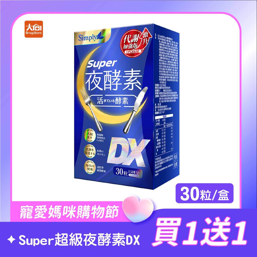 Simply新普利 Super超級夜酵素DX 30顆/盒(2件組) #限時優惠
